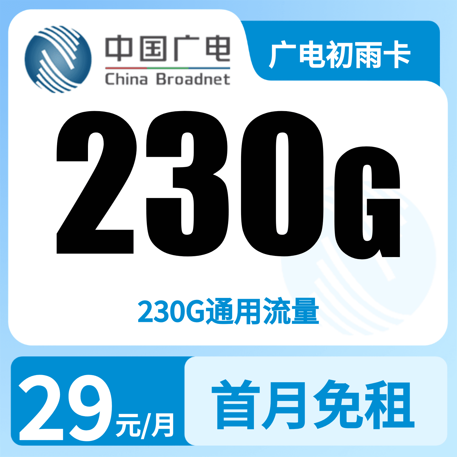 广电初雨卡29元230G+0.15元/分钟【发全国】复充叠加版