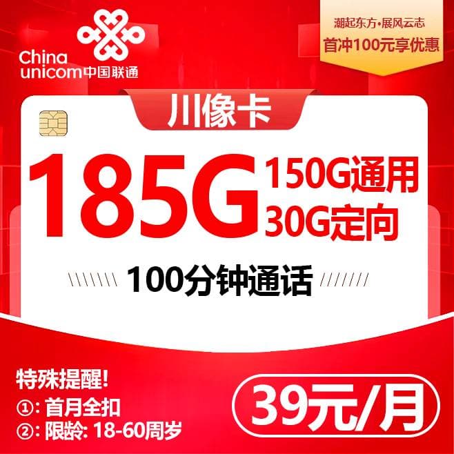 联通川橡卡【39元185G流量】