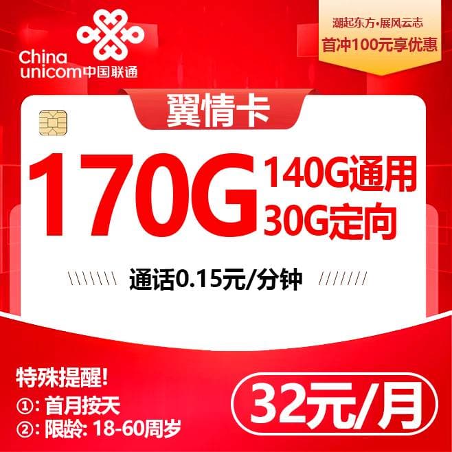 联通翼情卡【32元170G】