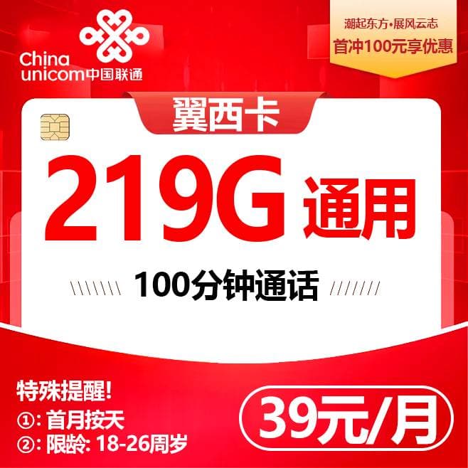 联通翼西卡【39元219G+100分钟】
