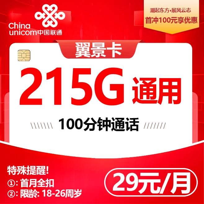 联通翼景卡【29元215G+100分钟】