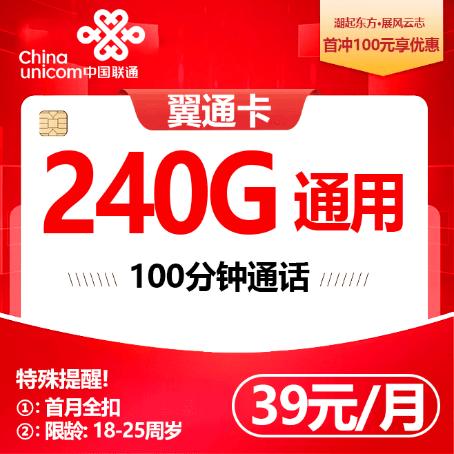 联通翼通卡【39元240G+100分钟】
