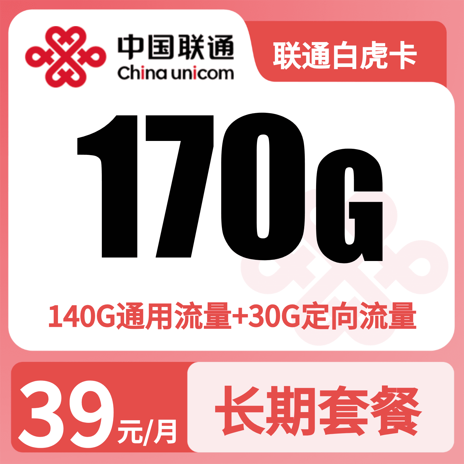 联通白虎卡39元170G+0.15元/分钟【发全国】三证下单