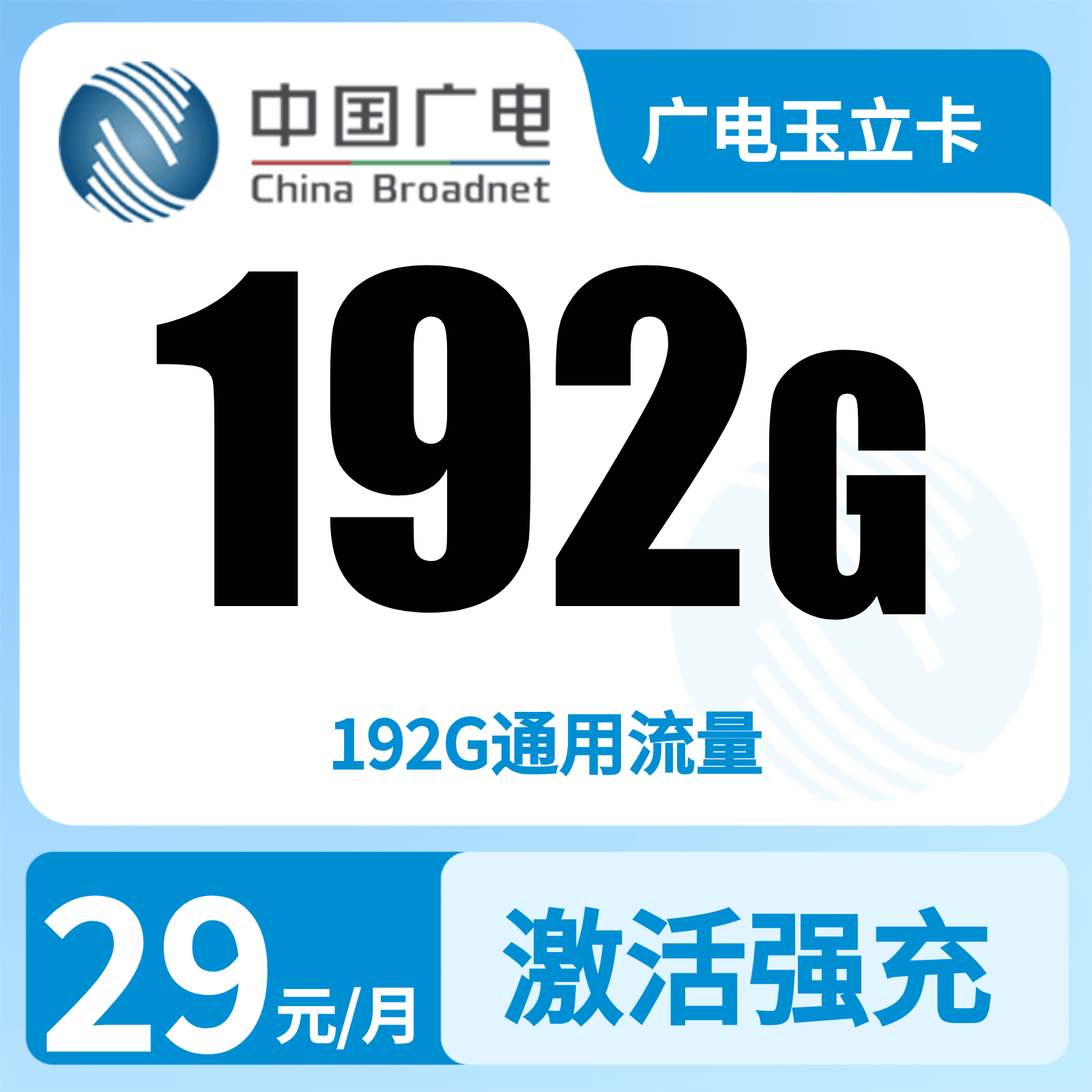 广电玉立卡29元192G【广东陕西江西浙江广西重庆四川湖北吉林】