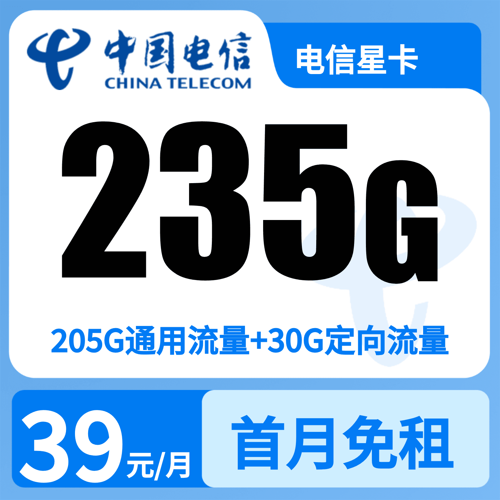 电信星卡39元235G+100分钟【只发广东】